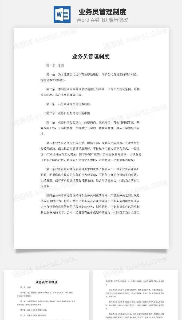 业务员管理制度word文档
