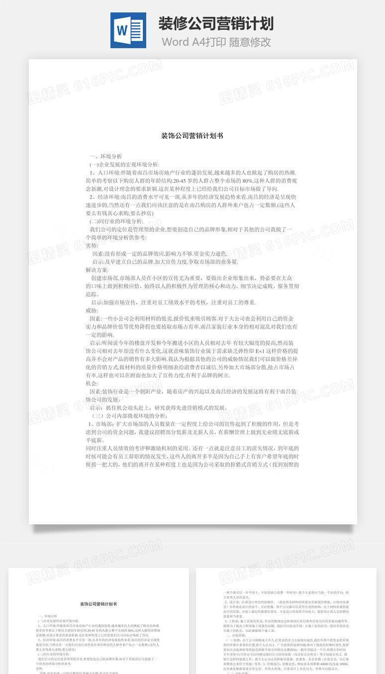 装修公司营销计划word文档