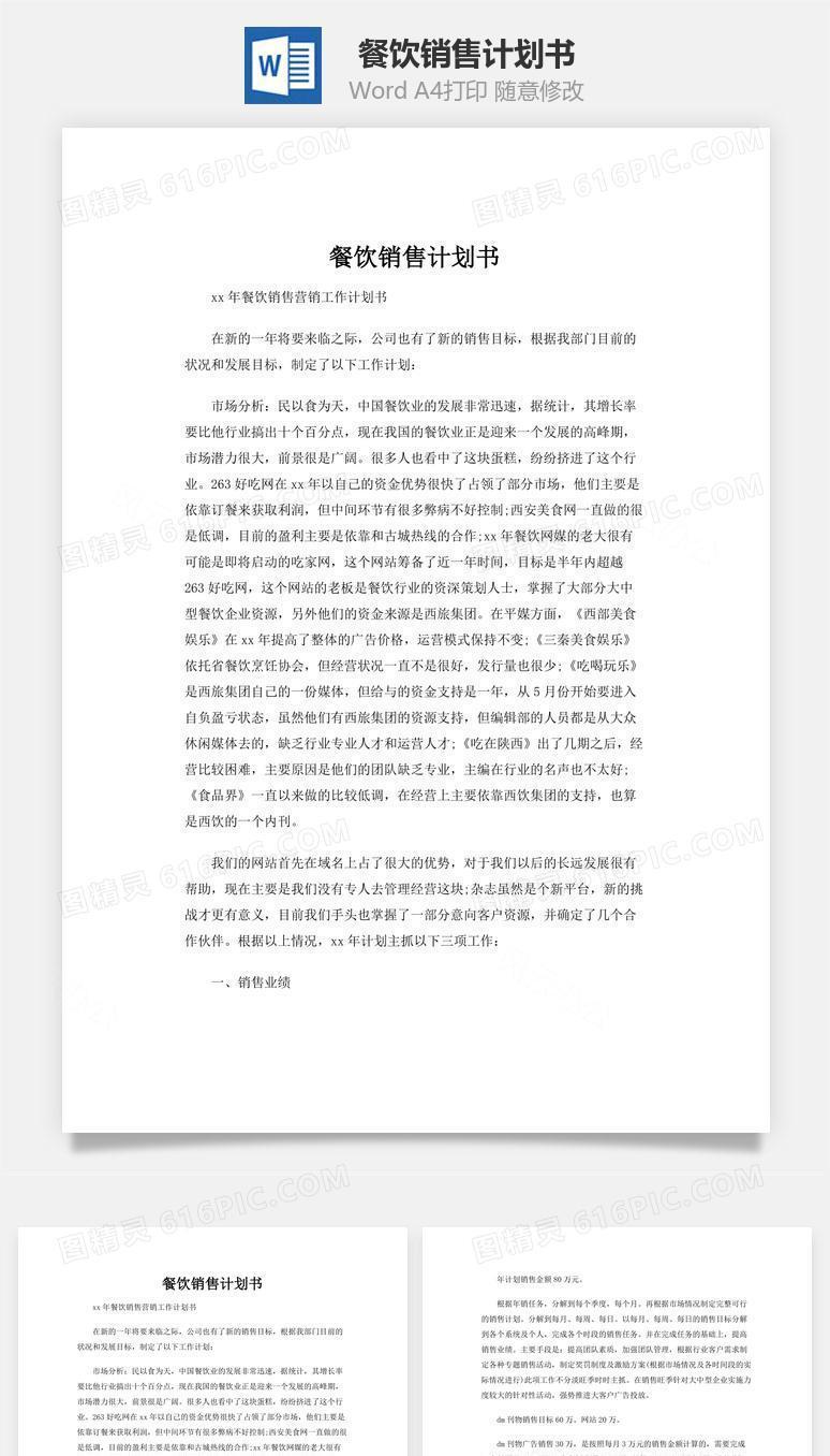餐饮销售计划书word文档