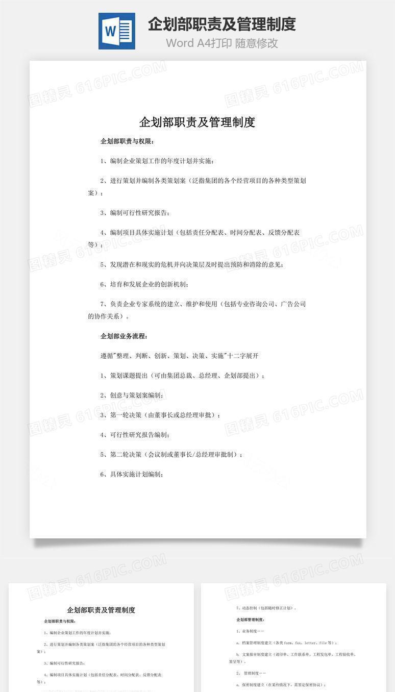 企划部职责及管理制度word文档