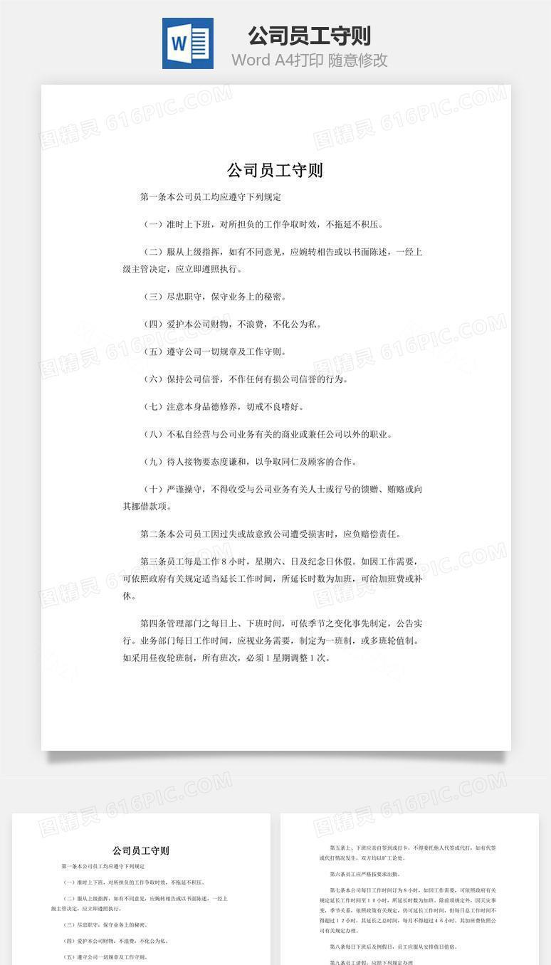 公司员工守则word文档