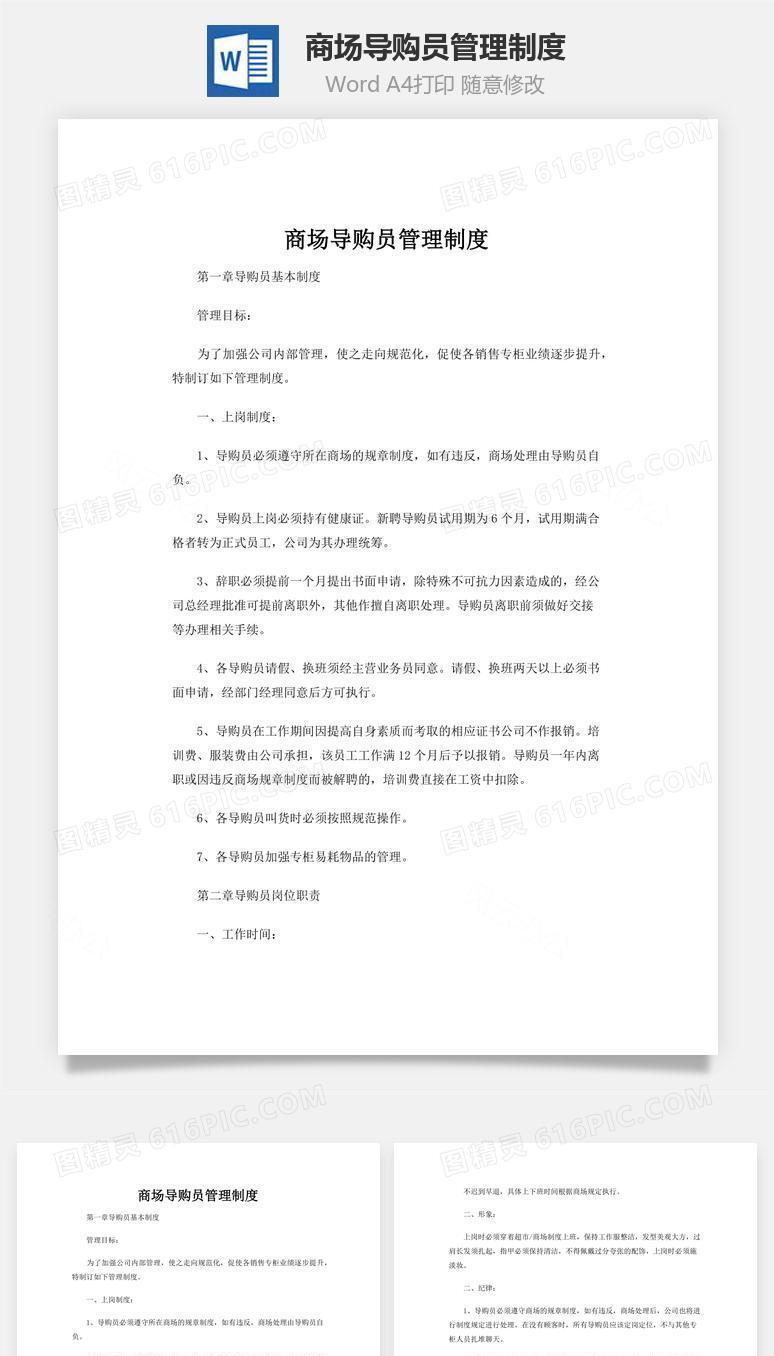 商场导购员管理制度word文档