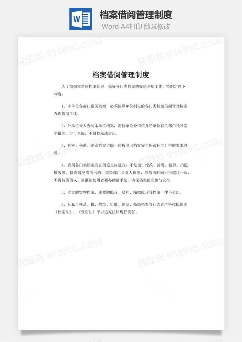 档案借阅管理制度word文档