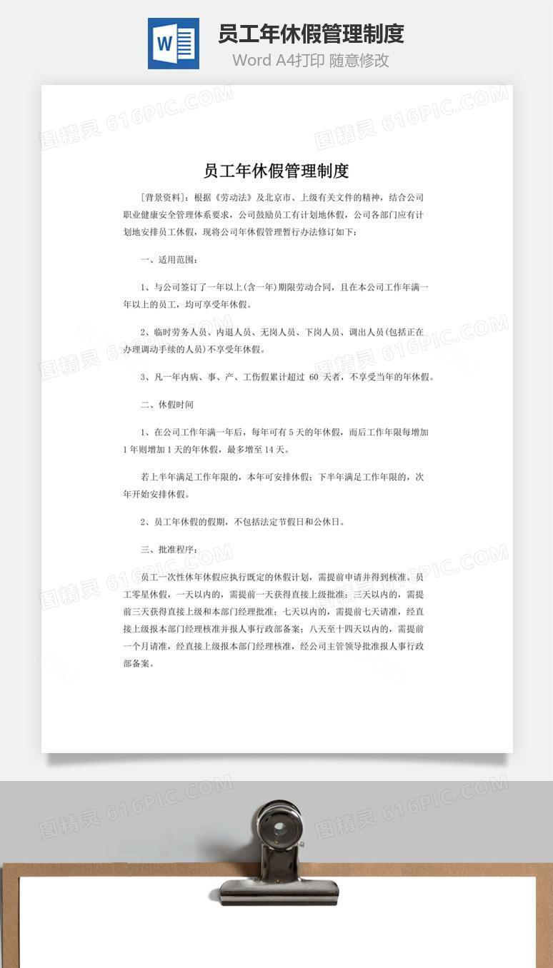 员工年休假管理制度word文档
