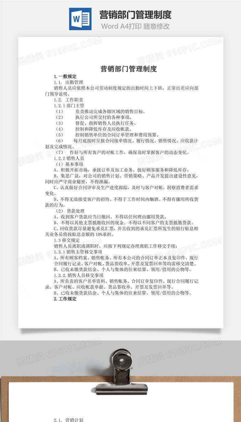 营销部门管理制度word文档