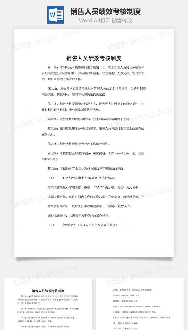 销售人员绩效考核制度word文档