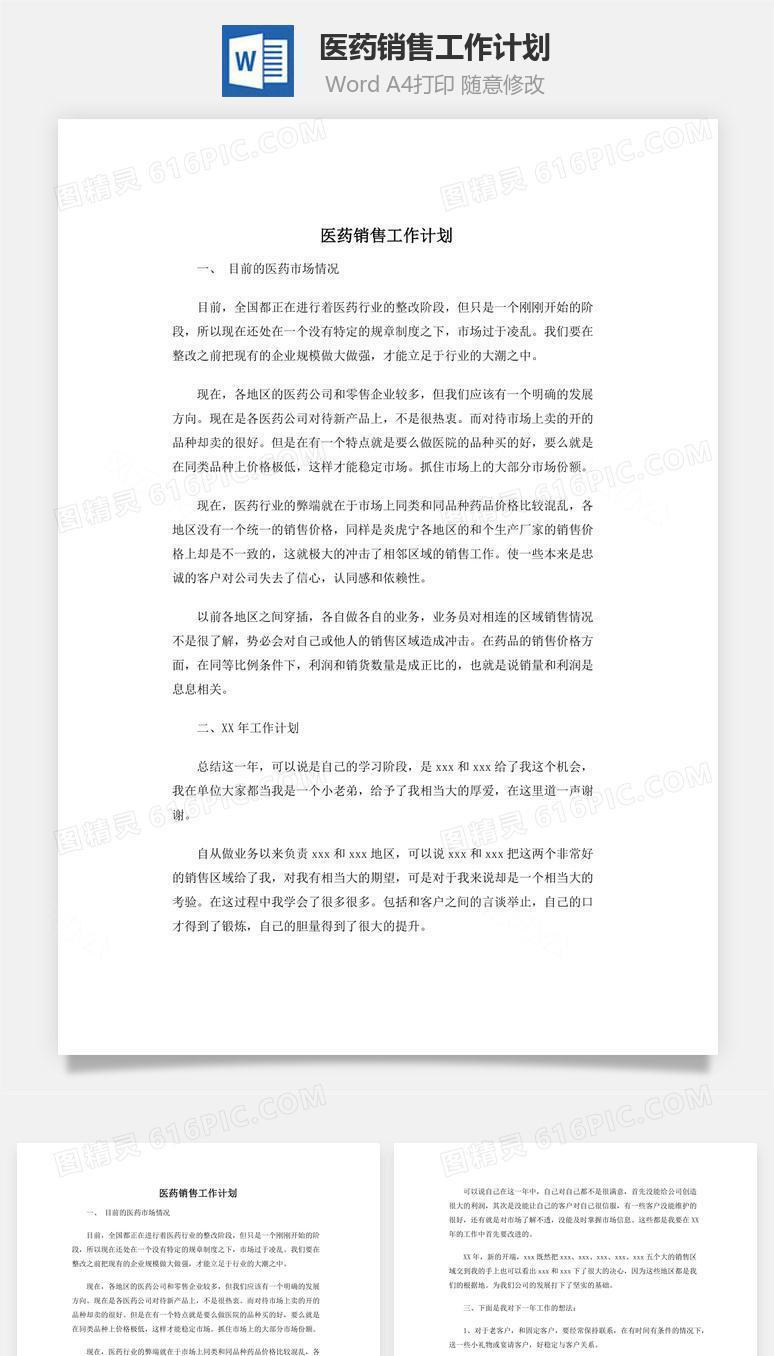 医药销售工作计划word文档