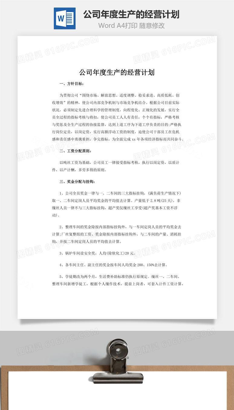 公司年度生产的经营计划word文档