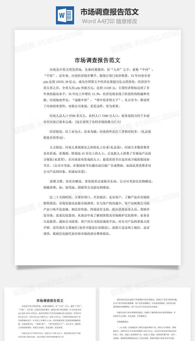 市场调查报告范文word文档