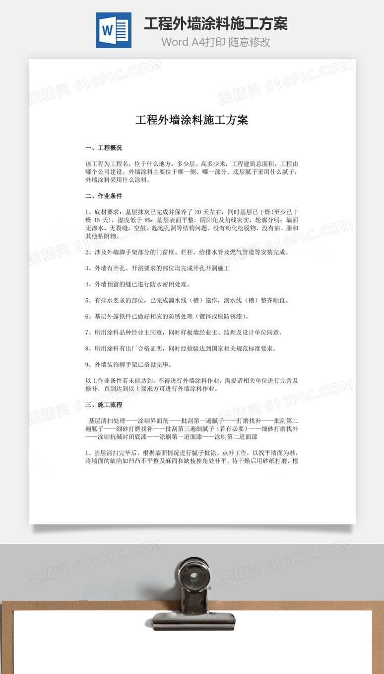 工程外墙涂料施工方案word文档
