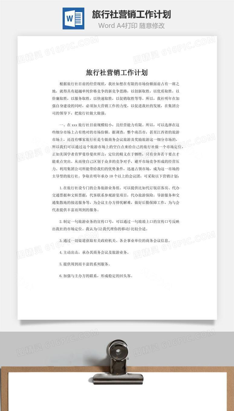 旅行社营销工作计划word文档