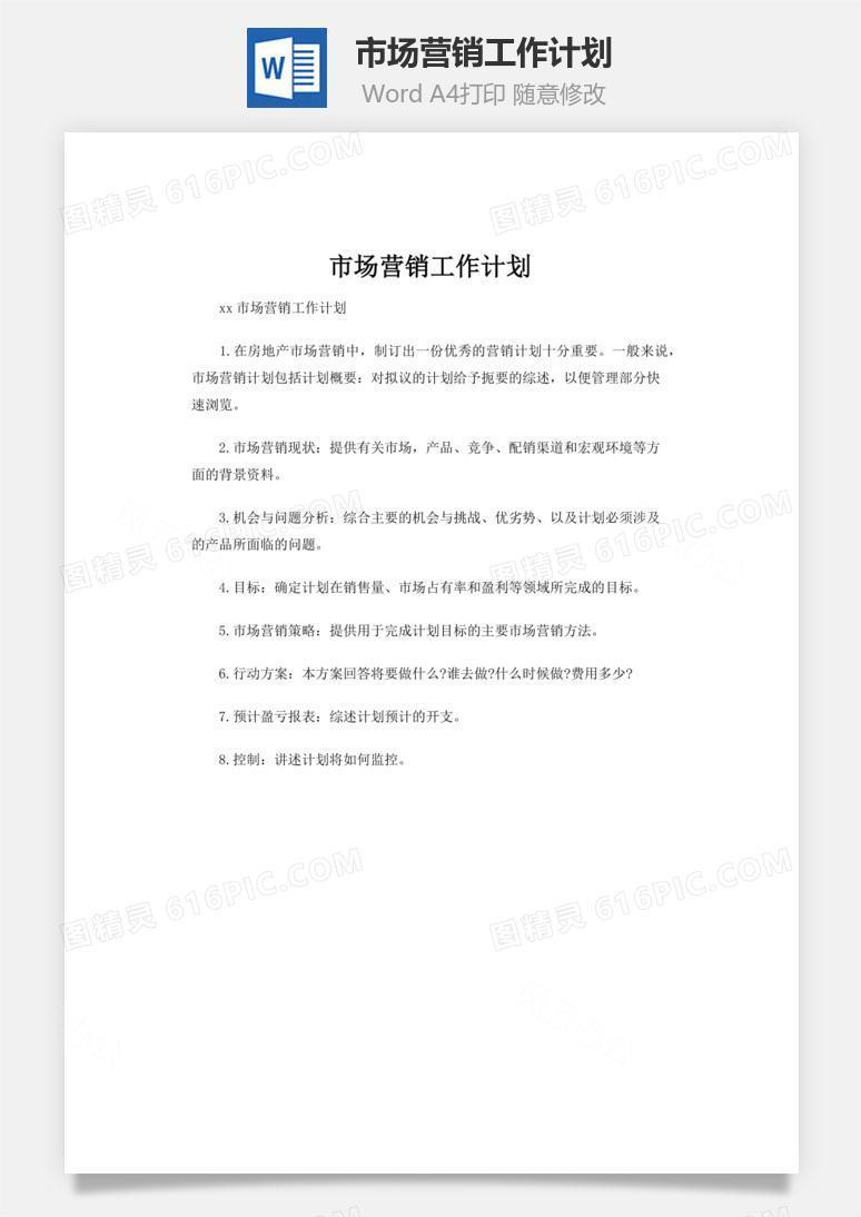 市场营销工作计划word文档