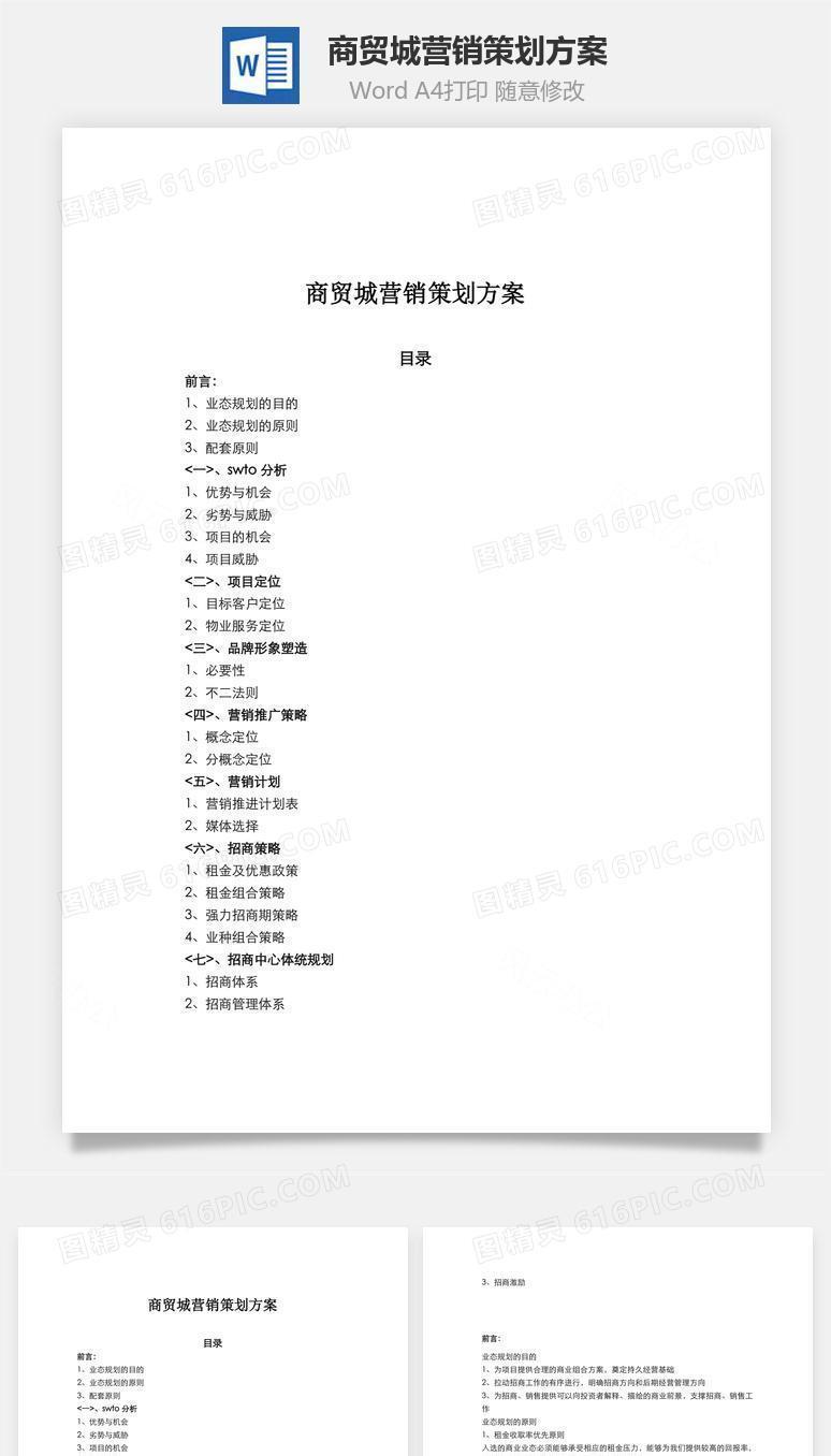 商贸城营销策划方案word文档