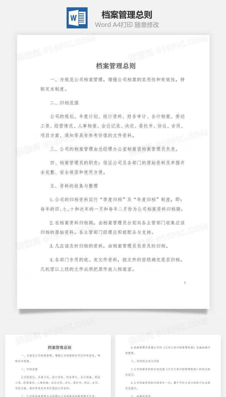 档案管理总则word文档