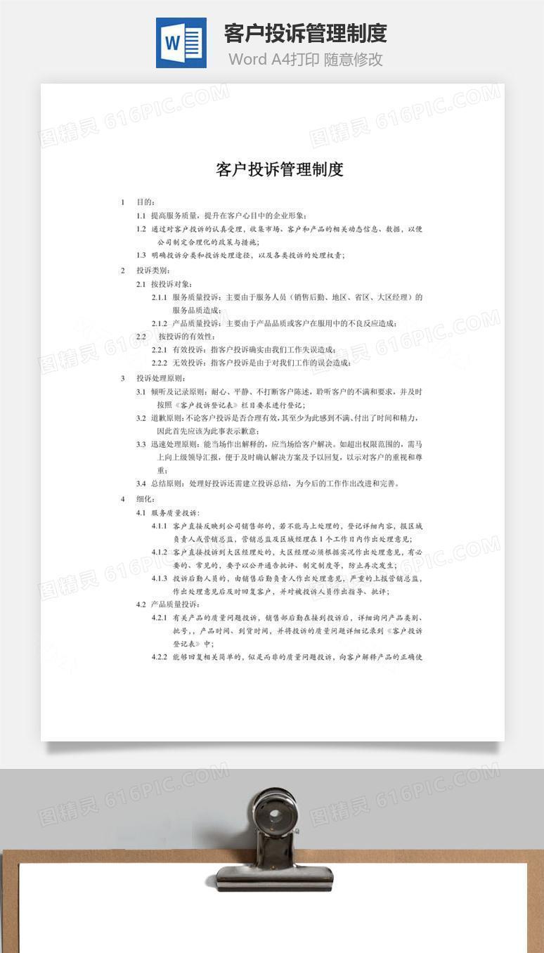 客户投诉管理制度word文档