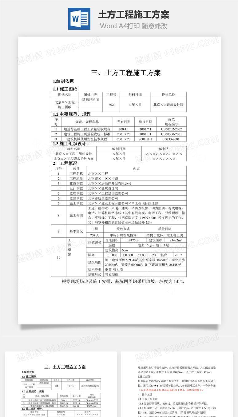 土方工程施工方案word文档