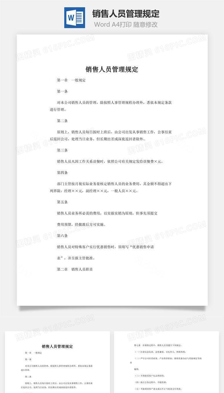 销售人员管理规定word文档