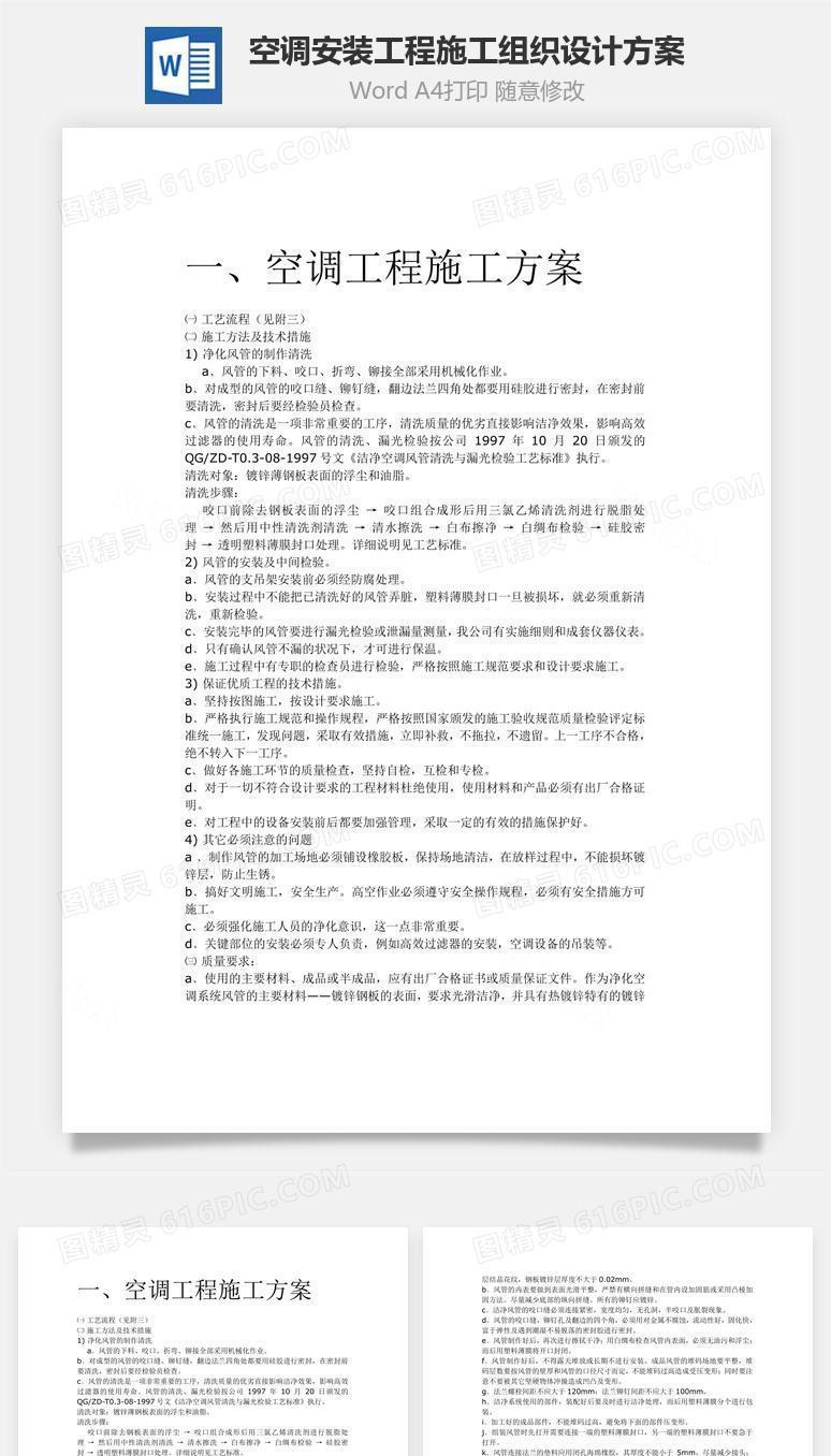 空调安装工程施工组织设计方案word文档