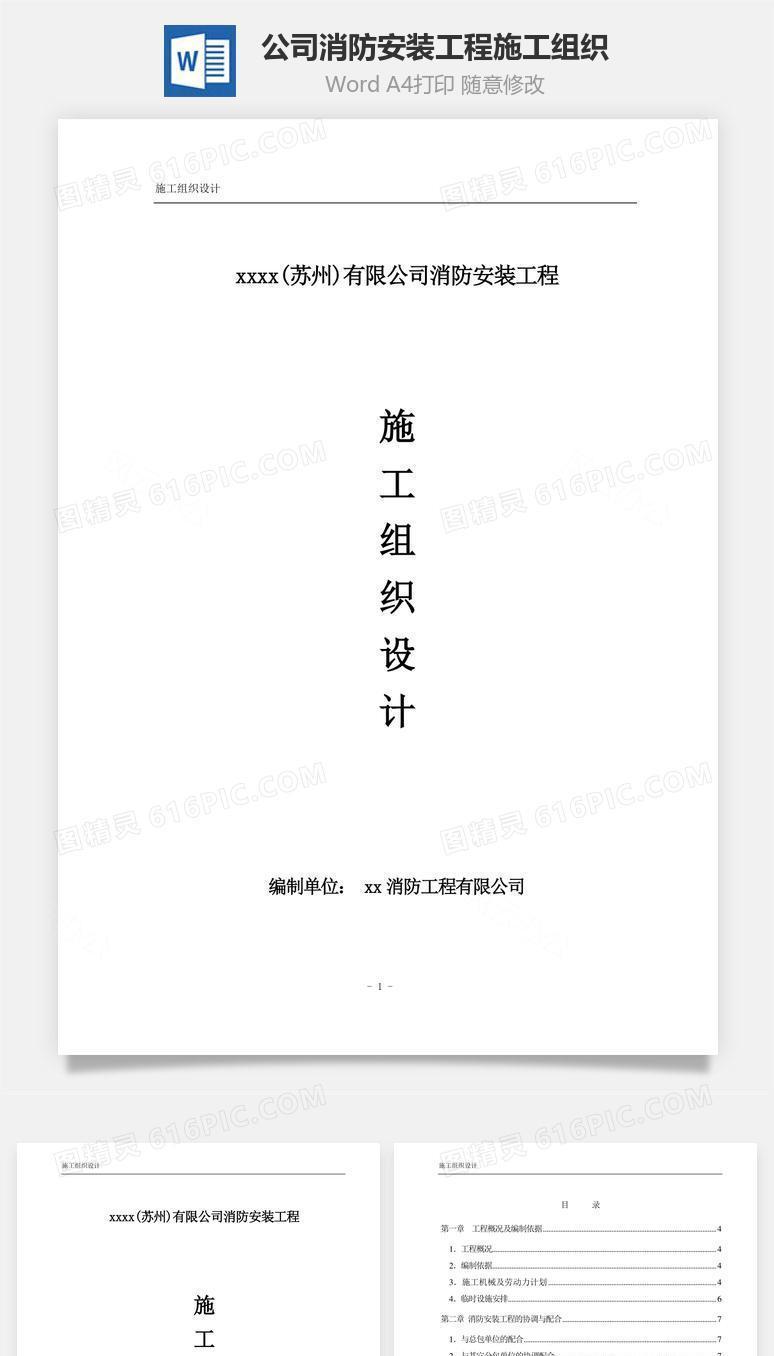 公司消防安装工程施工组织word文档