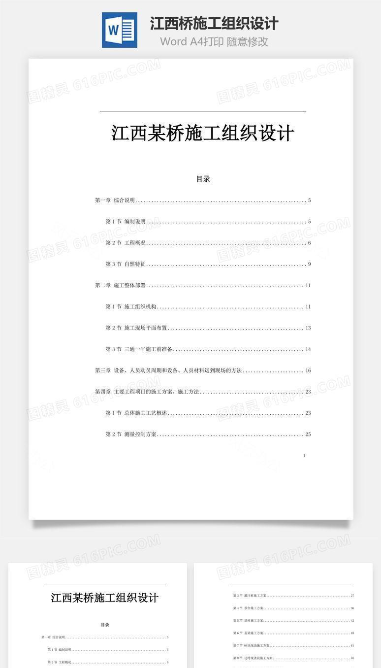 江西某桥施工组织设计word文档