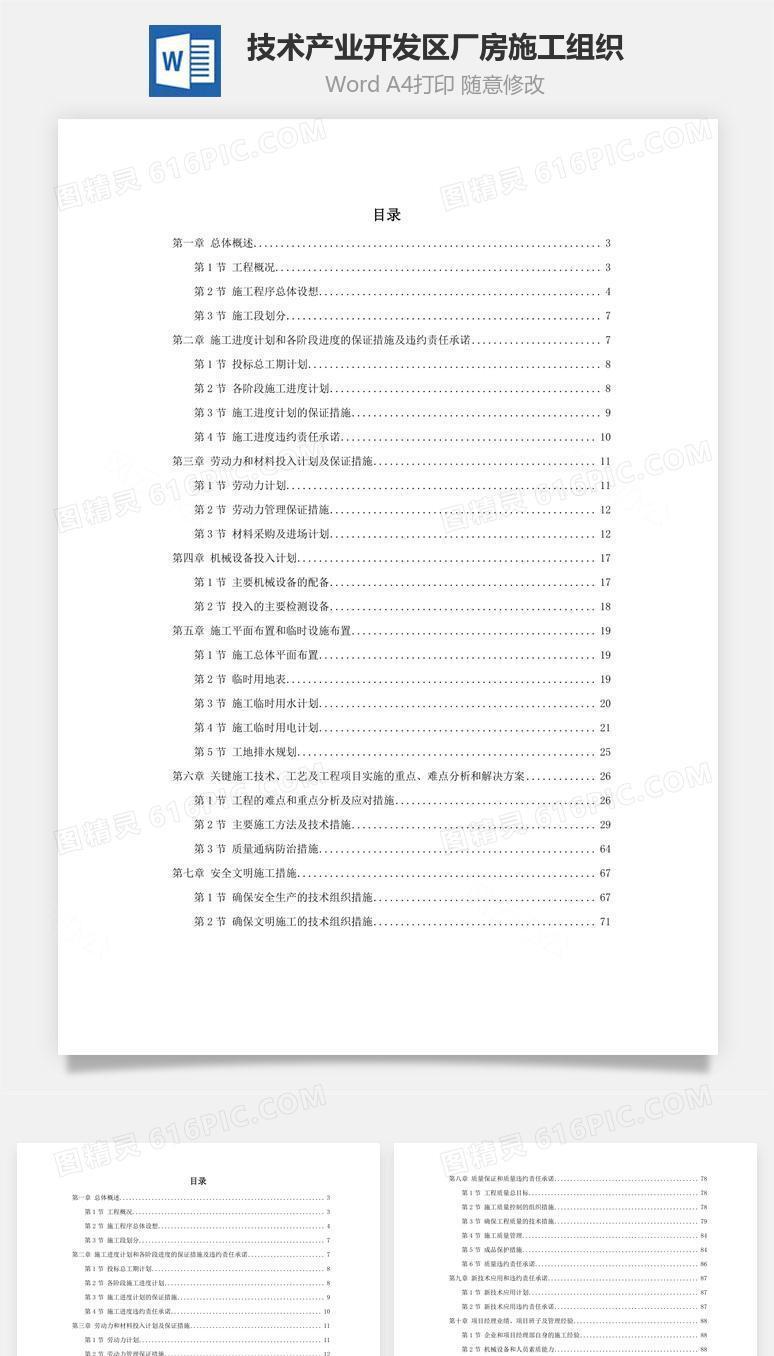 某技术产业开发区厂房施工组织word文档