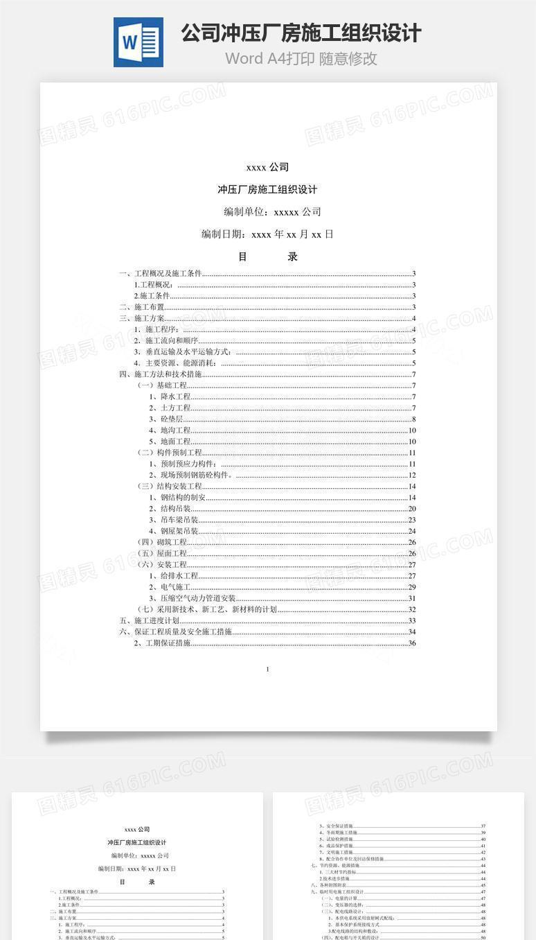 公司冲压厂房施工组织设计word文档