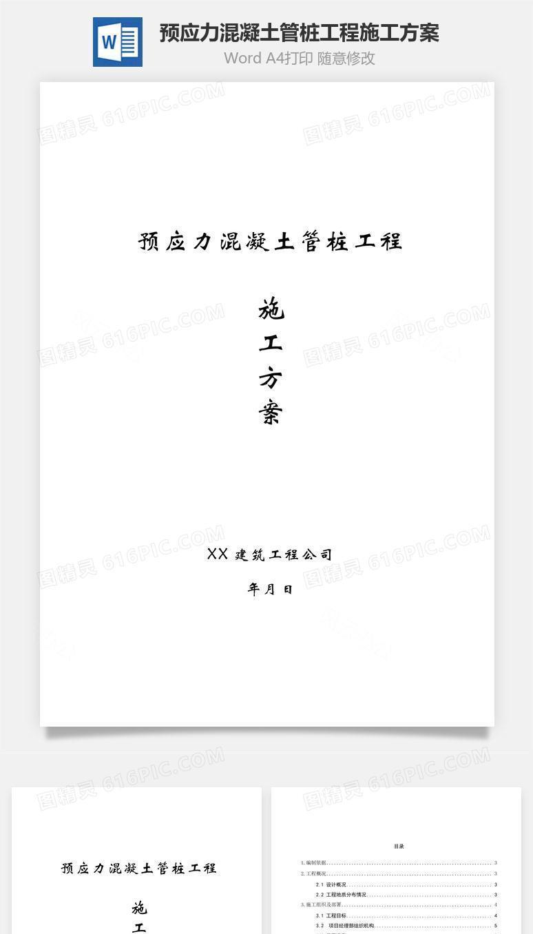 预应力混凝土管桩工程施工方案word文档