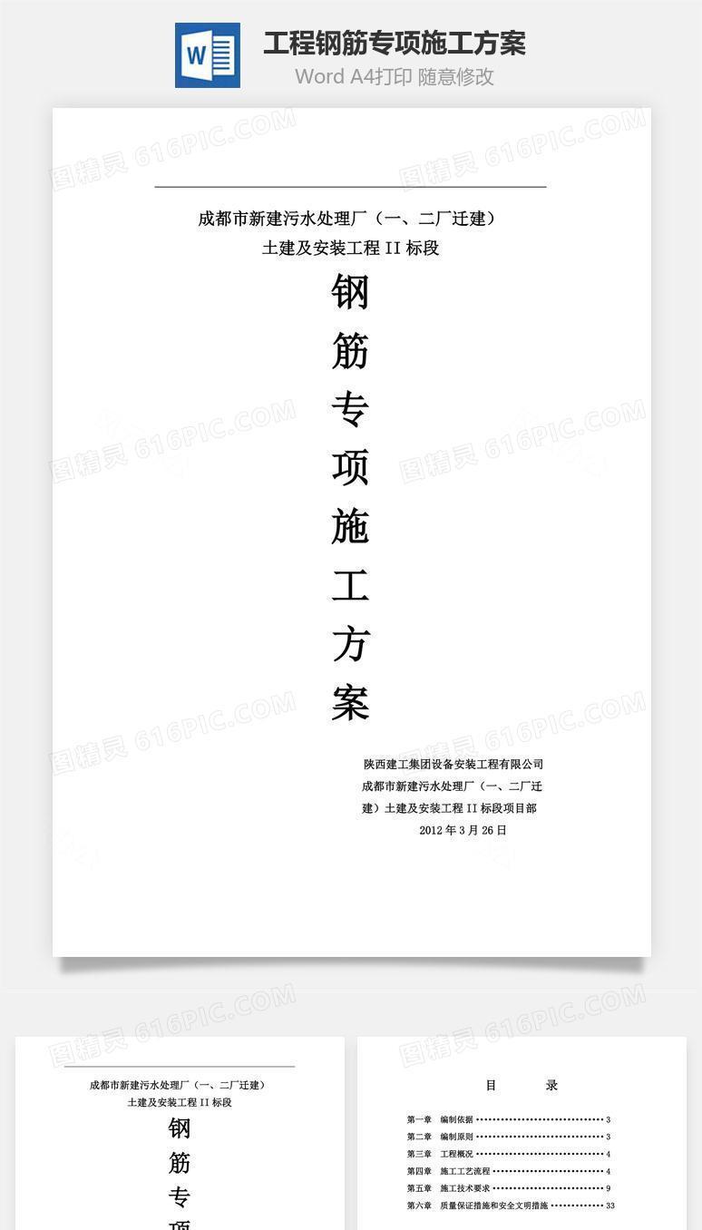 某工程钢筋专项施工方案word文档