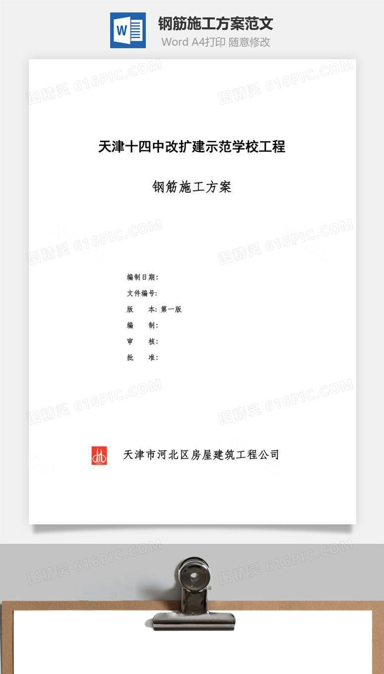 钢筋施工方案范文word文档