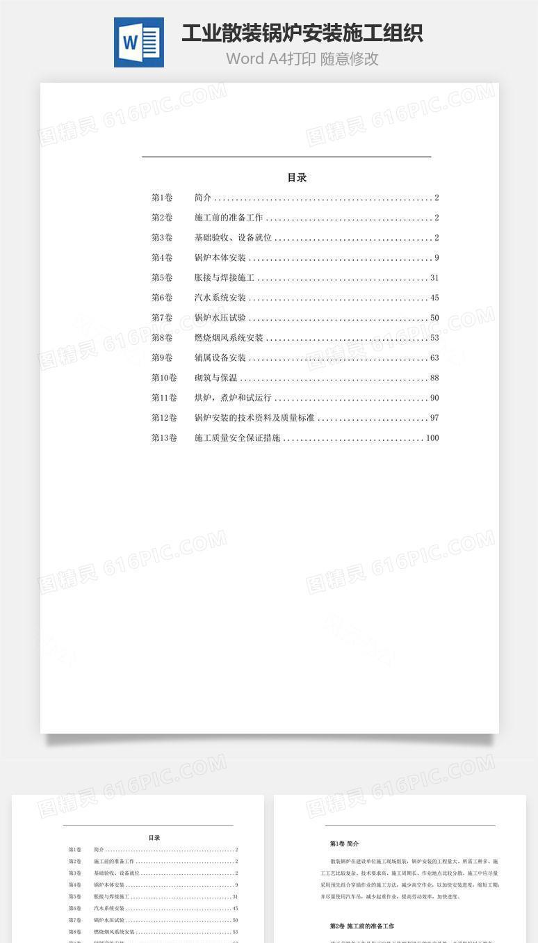 工业散装锅炉安装施工组织word文档