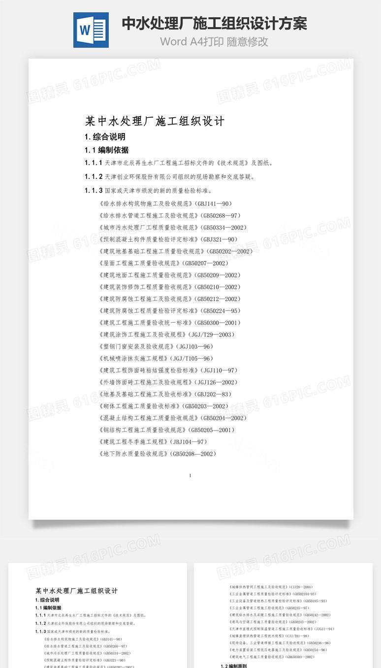 某中水处理厂施工组织设计方案word文档