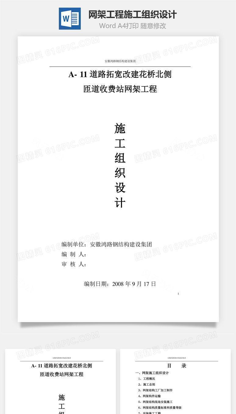 网架工程施工组织设计word文档