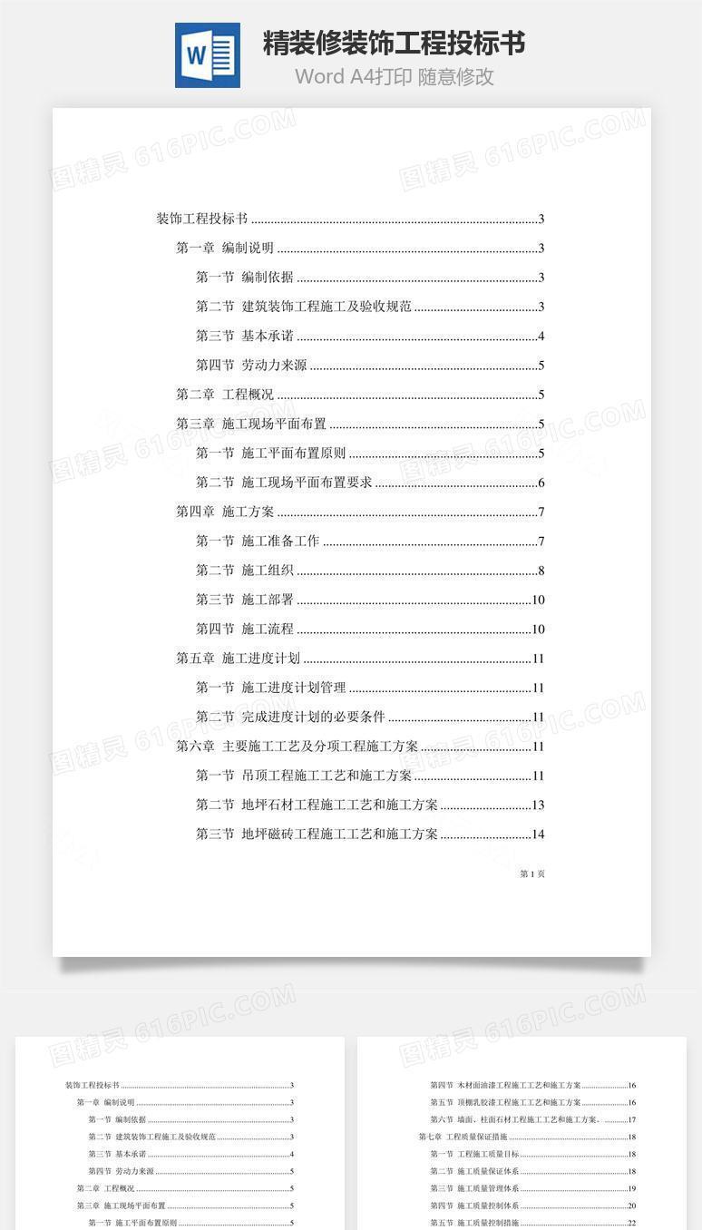 精装修装饰工程投标书word文档