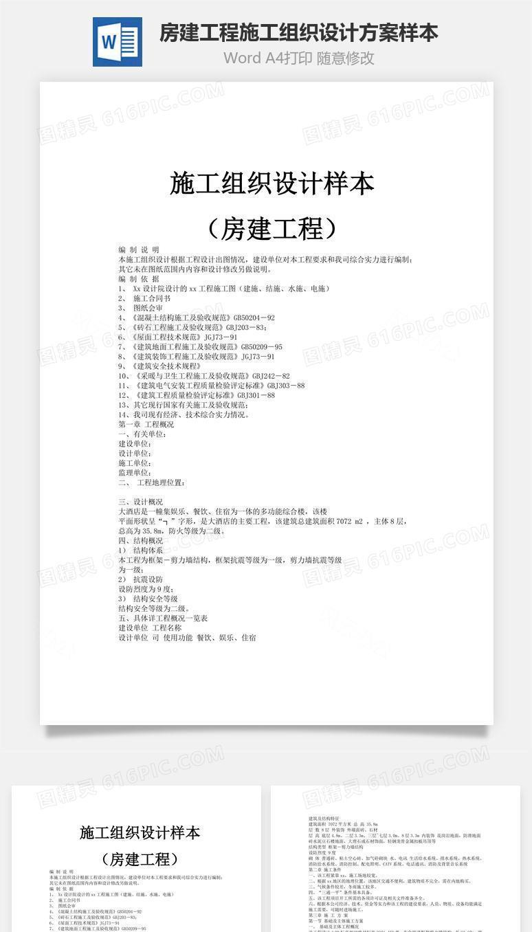 房建工程施工组织设计方案样本word文档