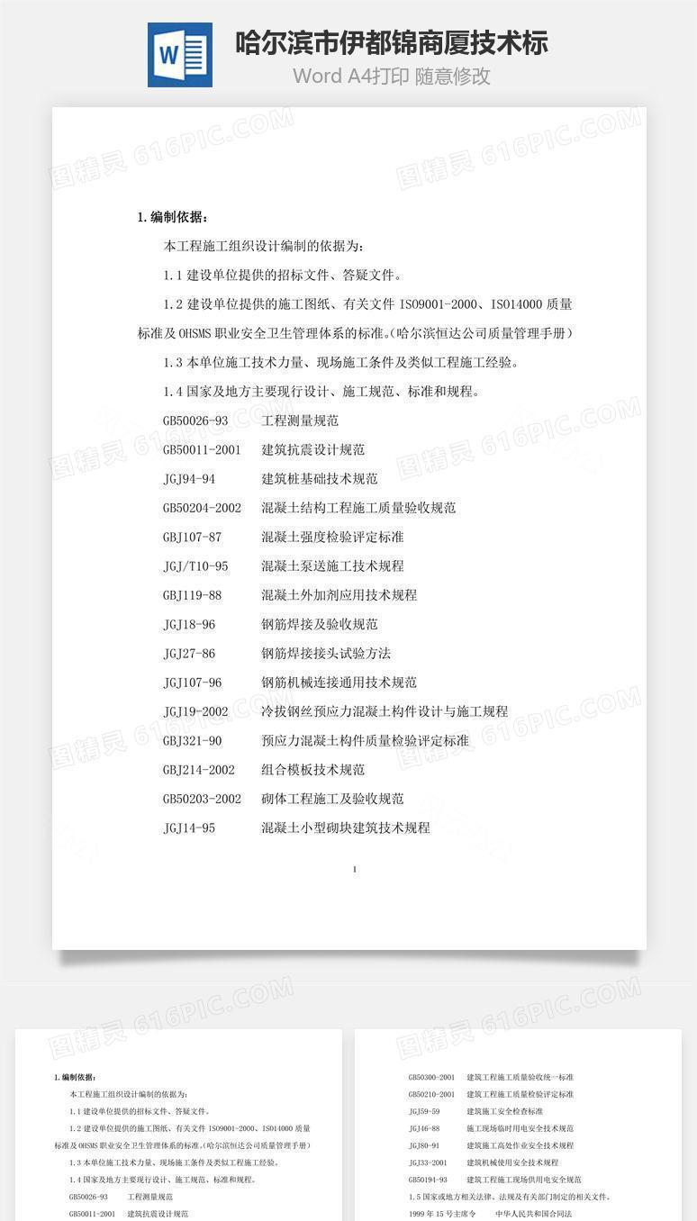 哈尔滨市伊都锦商厦技术标word文档