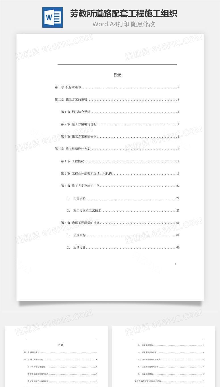劳教所道路配套工程施工组织word文档