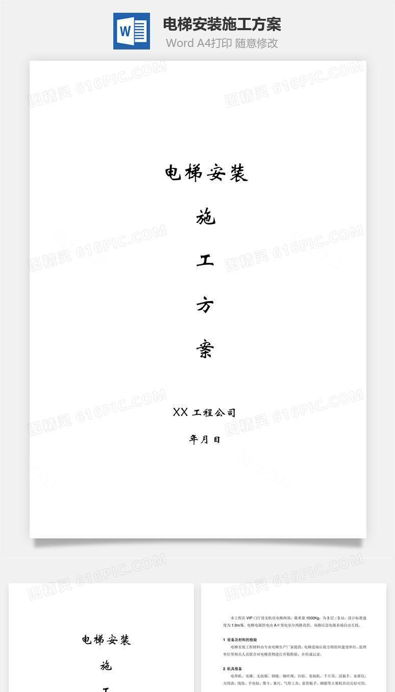 电梯安装施工方案word文档