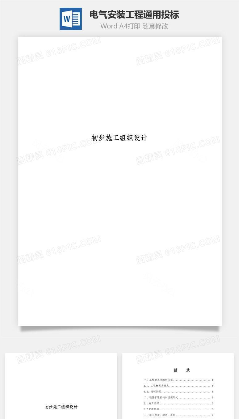 电气安装工程通用投标word文档