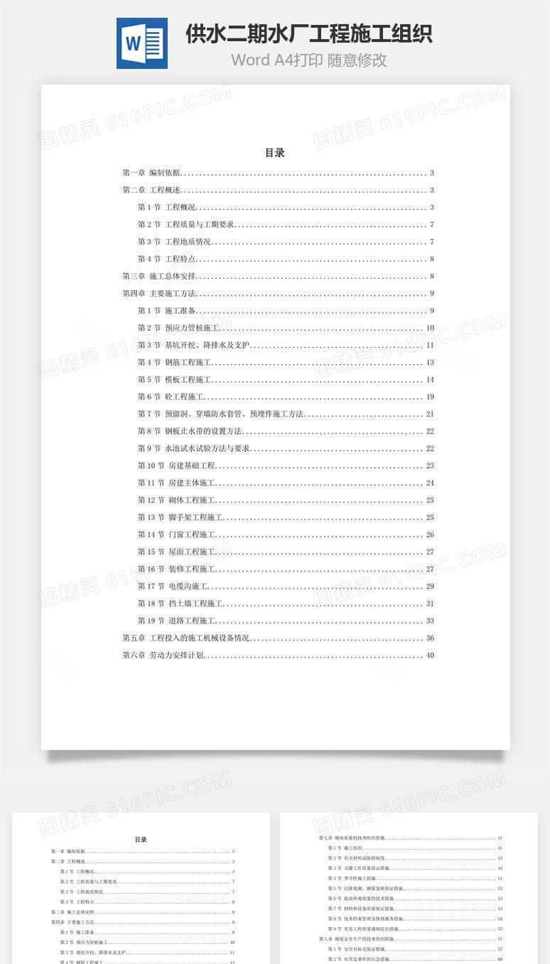 供水二期某水厂工程施工组织word文档