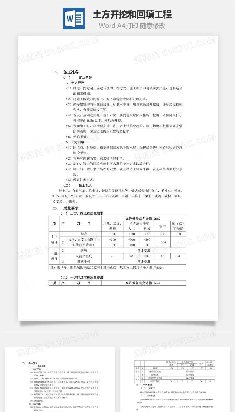 土方开挖和回填工程word文档