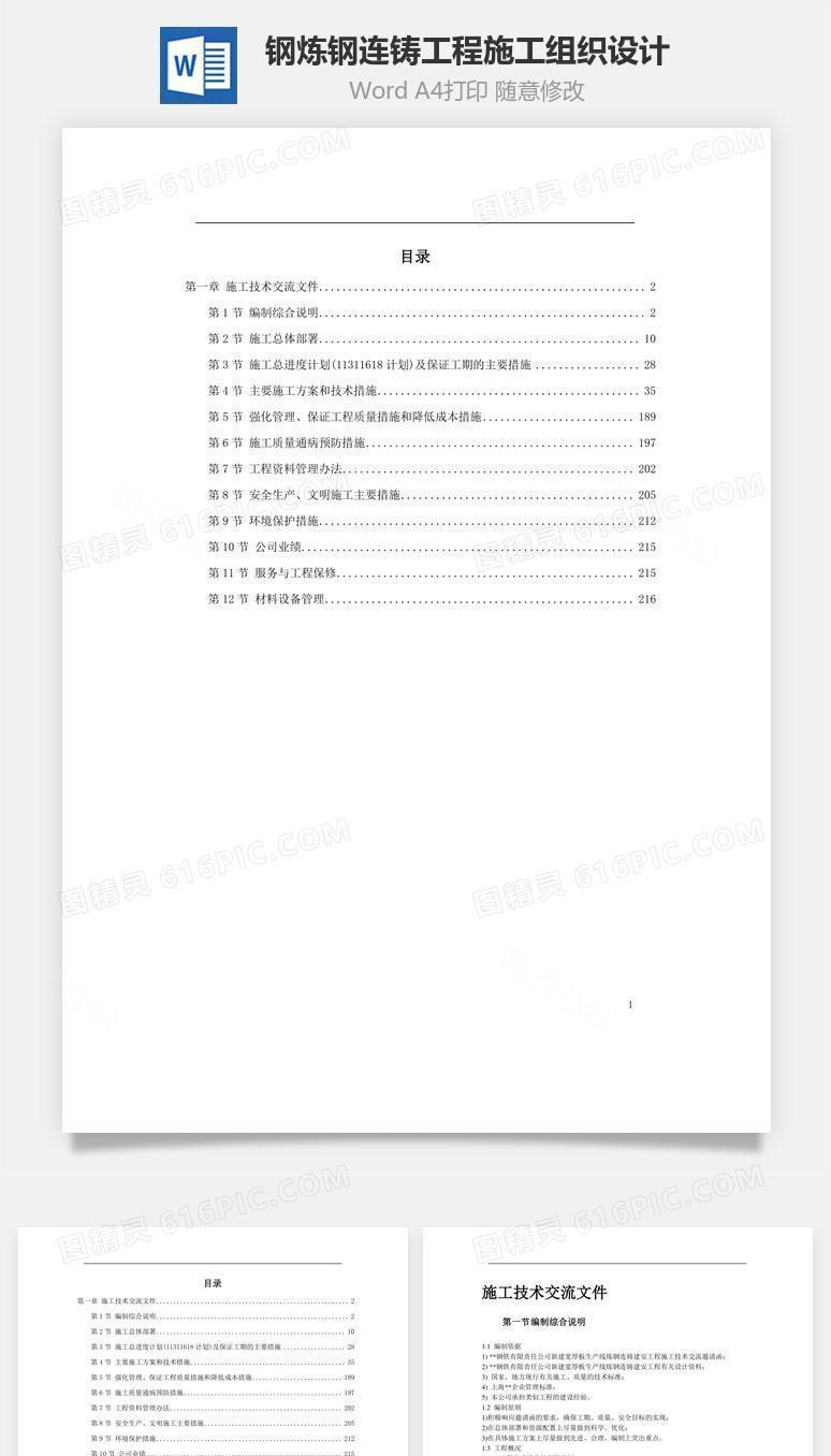 某钢炼钢连铸工程施工组织设计word文档