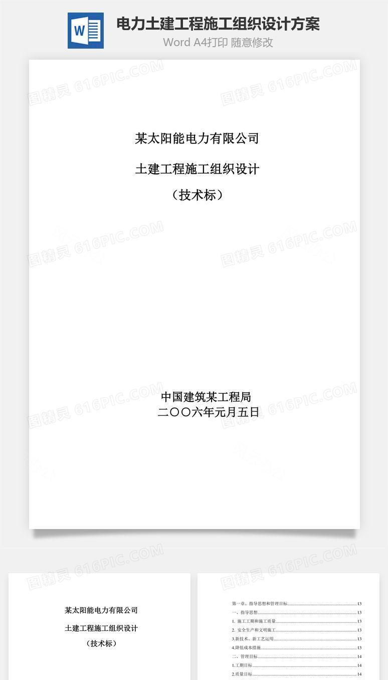 电力土建工程施工组织设计方案word文档