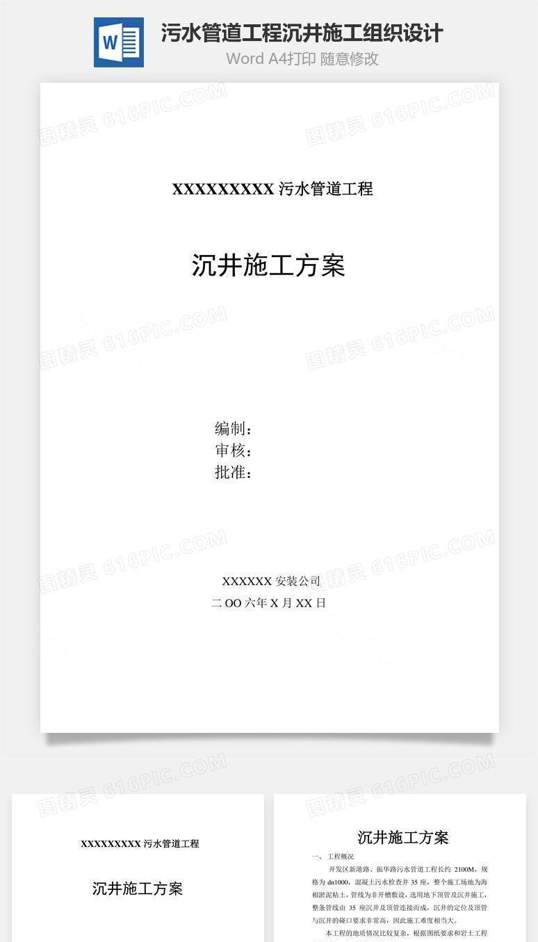 污水管道工程沉井施工组织设计word文档