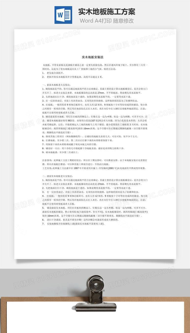 实木地板施工方案word文档
