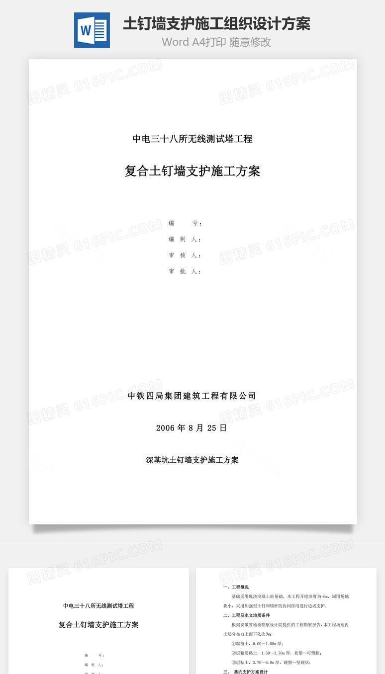 土钉墙支护施工组织设计方案word文档