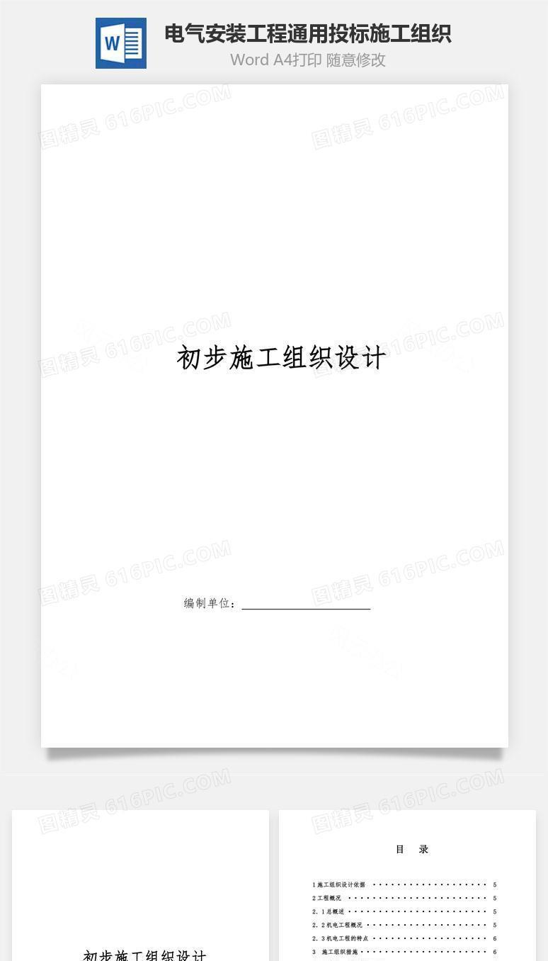 电气安装工程通用投标施工组织word文档
