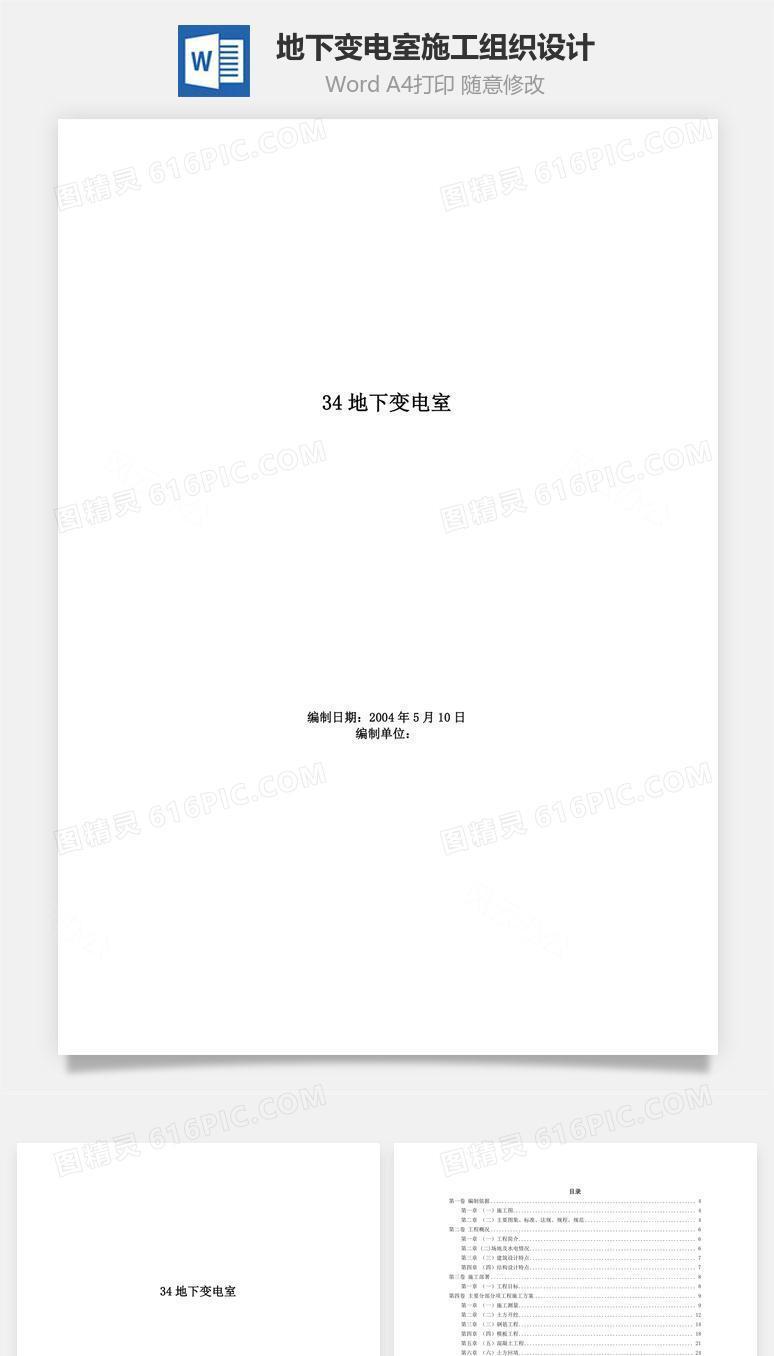 某地下变电室施工组织设计word文档