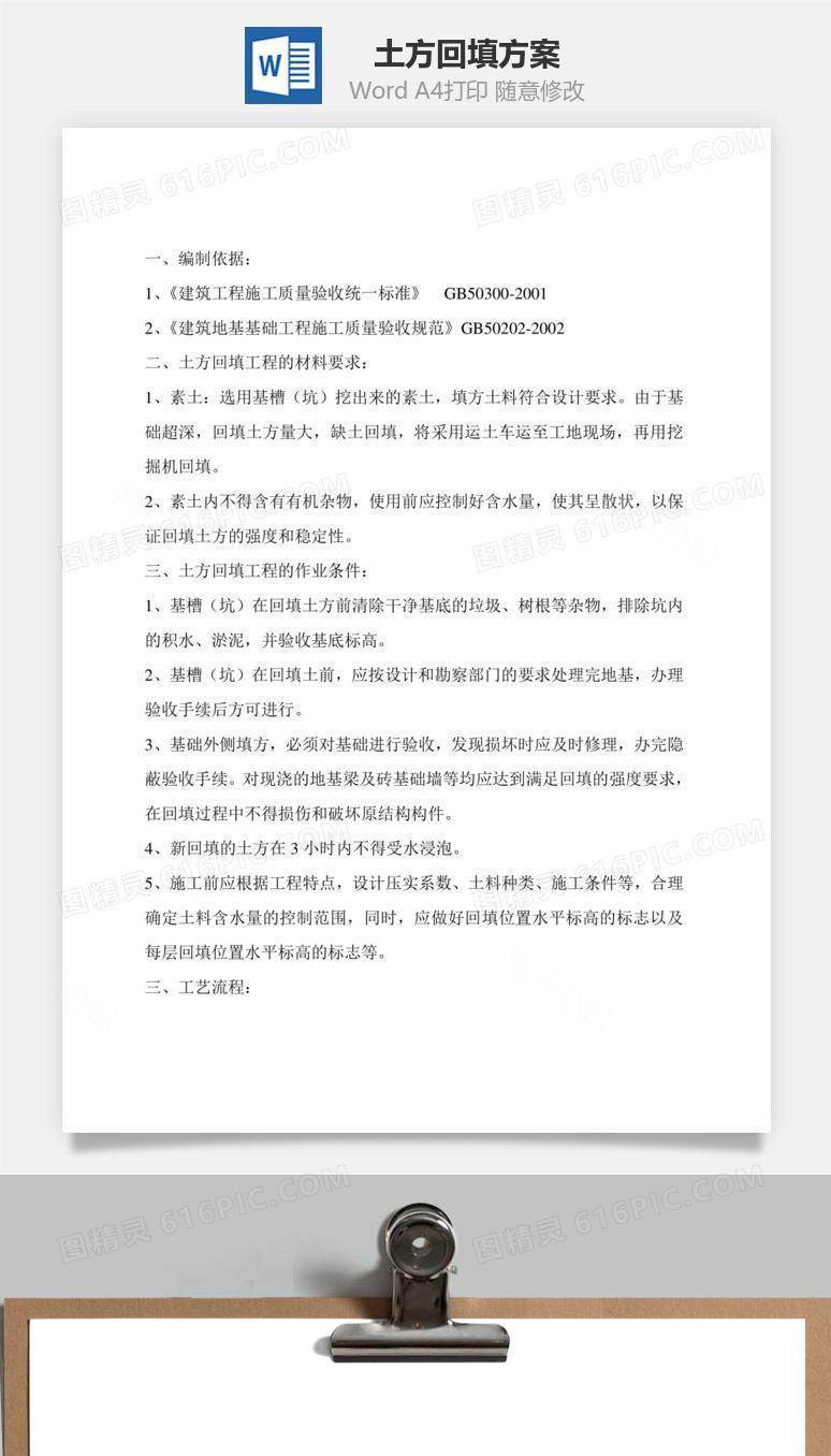 土方回填方案word文档