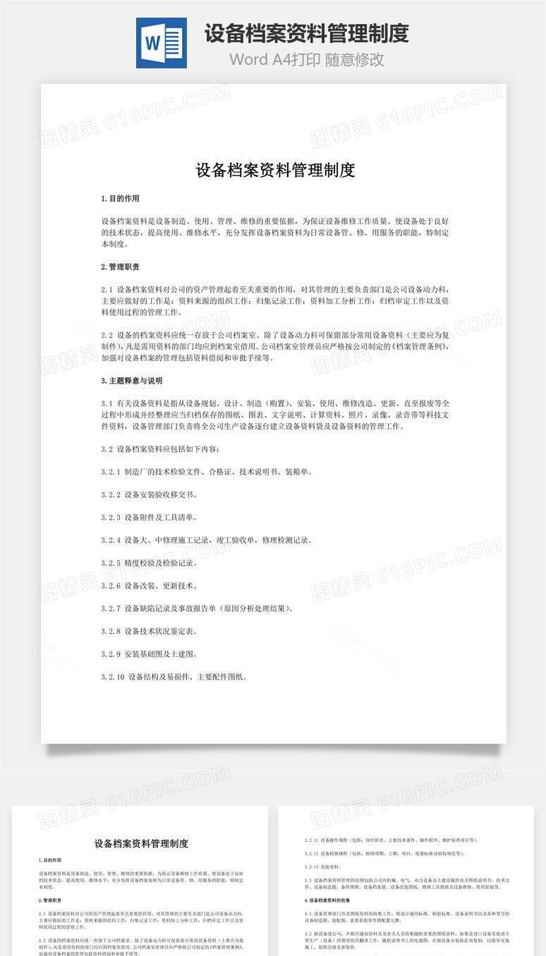 设备档案资料管理制度word文档