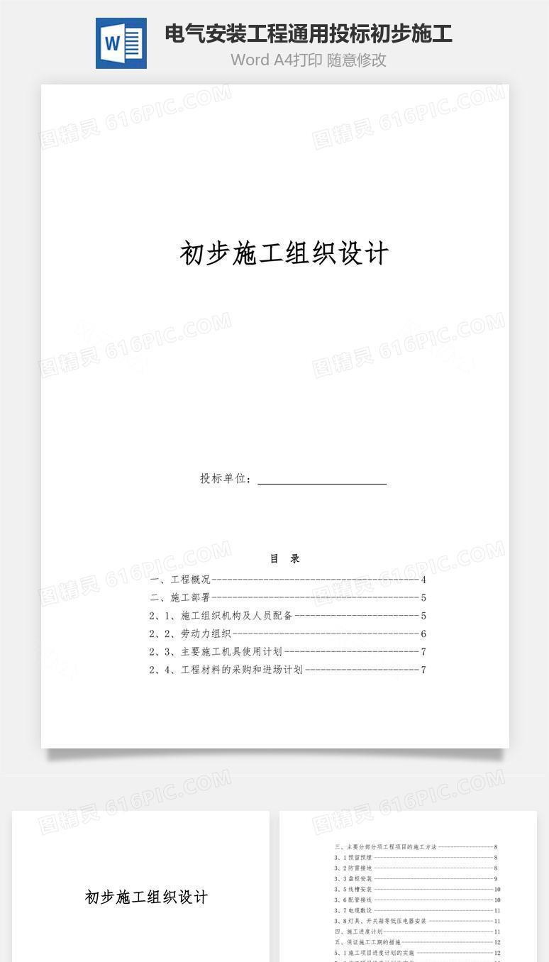 电气安装工程通用投标初步施工word文档